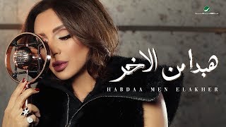 Angham … Habdaa Men Elakher - 2019 | انغام …  هبدأ من الاخر- بالكلمات chords