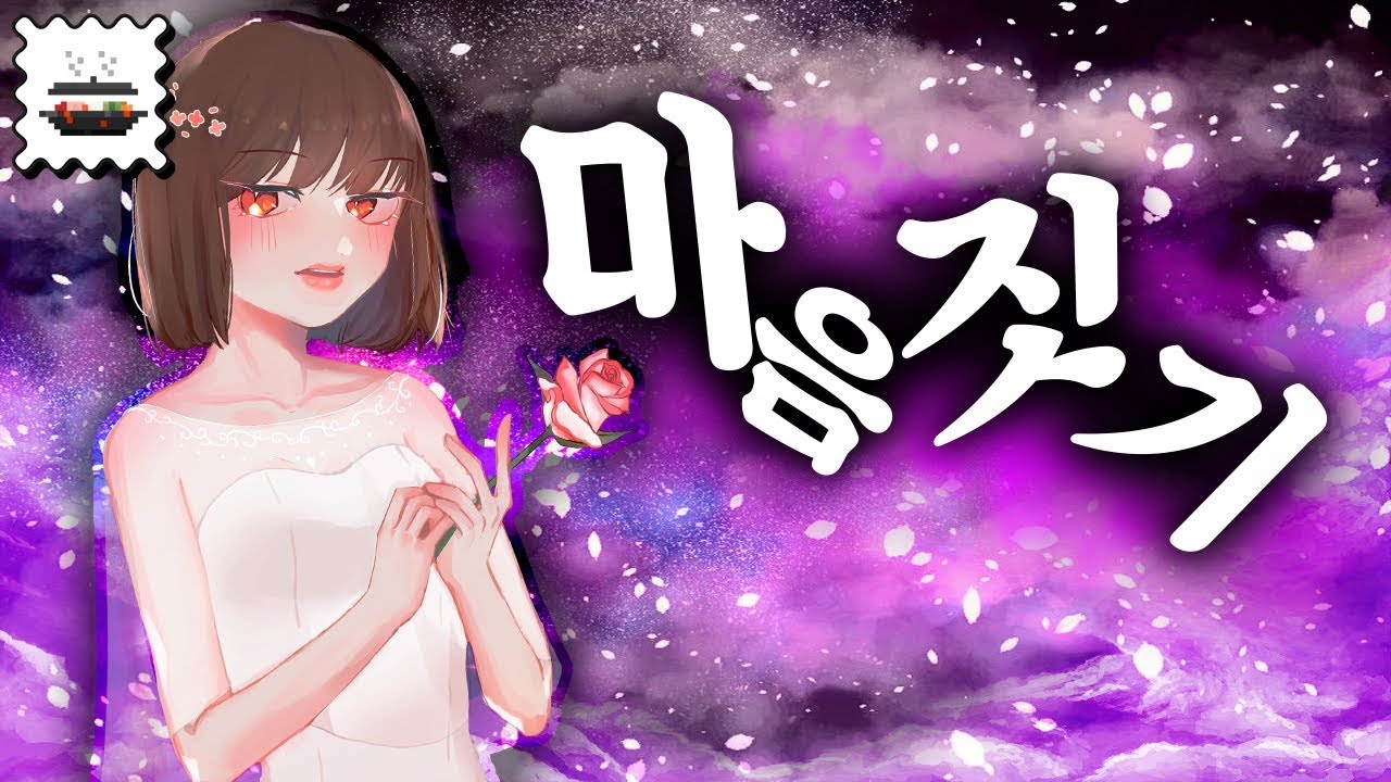 【부대찌개】 01. 마음짓기(心做し) GUMI korean.ver｜cover by 뮤즈가희｜한국어 개사, PV YouTube