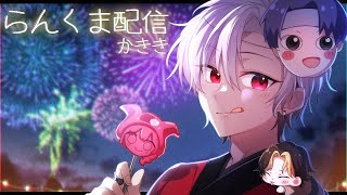 かきちゃんねるの配信のサムネイル画像