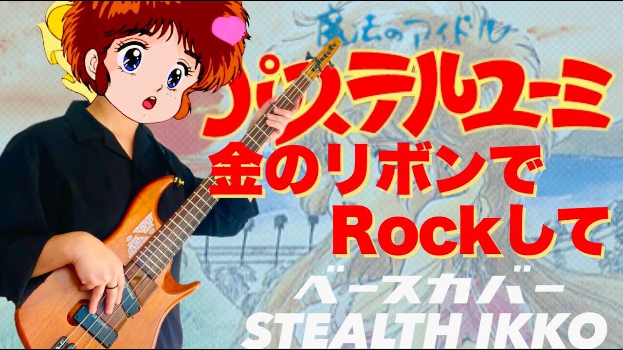 【魔法のアイドルパステルユーミ OP】金のリボンでRockして／志賀真理子【ベースカバー】Kin No Ribon De Rock Shite【Bass Cover】