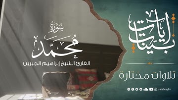 آيات بينات من سورة محمد - تلاوة للشيخ القارئ إبراهيم الجبرين