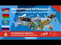 Экспортный потенциал Смоленской области для стран ЕАЭС