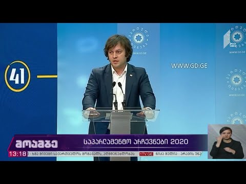 #არჩევნები2020 განცხადება „ქართული ოცნების“ ოფისში
