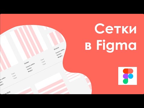 Cетка (Layout Grid) в Figma || Урок #8