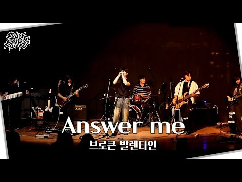 브로큰 발렌타인 - Answer me | 단국대학교 밴드동아리 블랙베어즈 BLACK BEARS 밴드커버(BAND COVER)