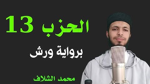 #محمد_الشلاف #mohamed_chellafالحزب الثالث عشر : برواية ورش عن نافع [القارئ محمد الشلاف
