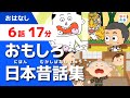 おもしろ日本昔話集【全6話 17分】