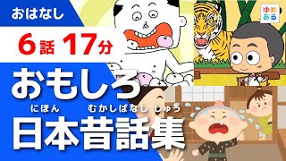 おもしろ日本昔話集 全6話 17分 Youtube