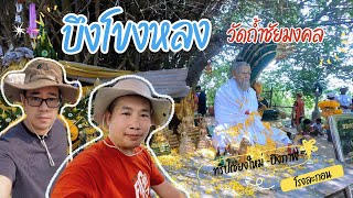 บึงโขงหลง วัดถ้ำชัยมงคล กับการเดินทางแบบ road trip | VLOG | โรงละกอน