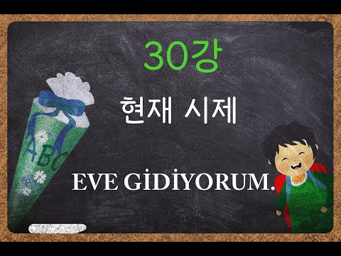 &rsquo;터키어가 이렇게 쉬울 수가?&rsquo;- 30강, A1 (현재 시제)