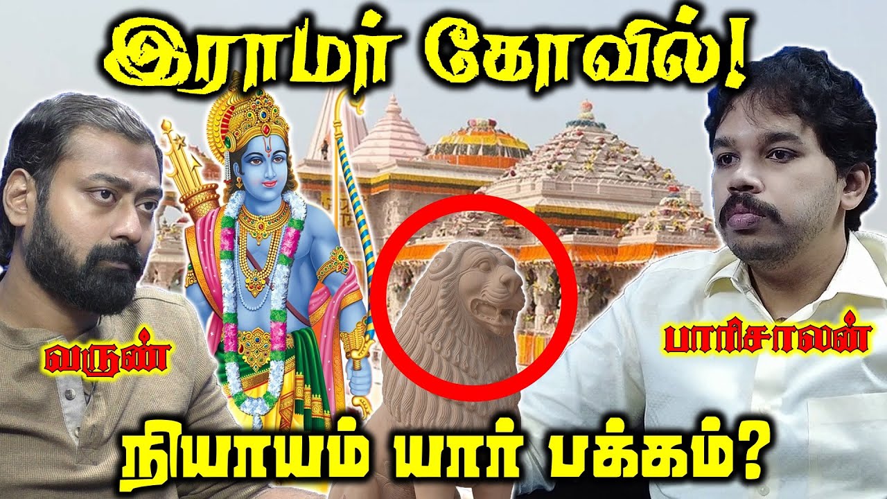 இராமர் கோயில் கட்டியதற்கான உண்மை காரணம் என்ன? | Paari Saalan and  Varun discussion on history
