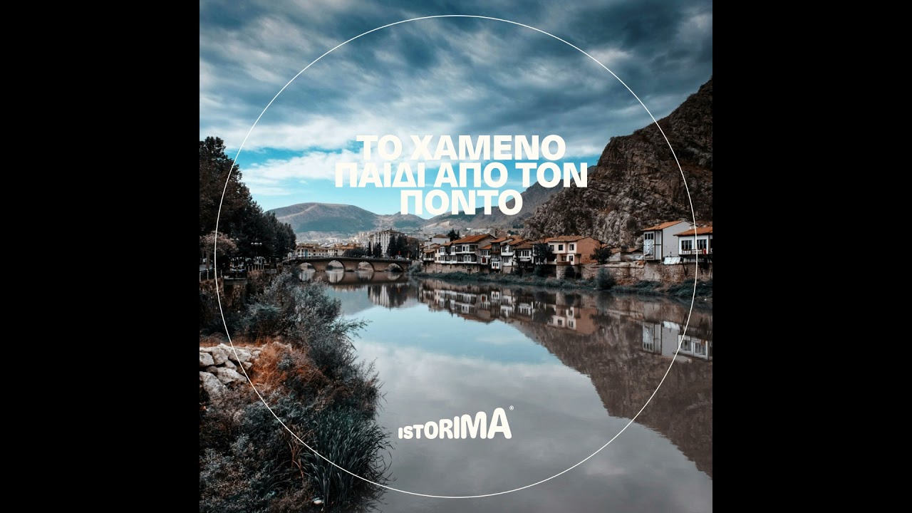 Το χαμένο παιδί από τον Πόντο