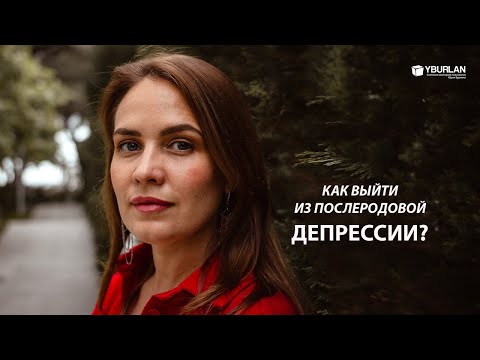 Юлия. Как выйти из послеродовой депрессии? Системно-векторная психология