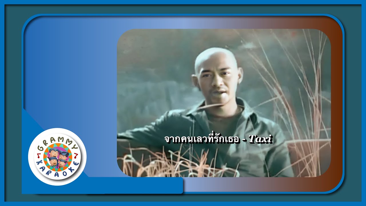 คาราโอเกะ จากคนเลวที่รักเธอ - Taxi