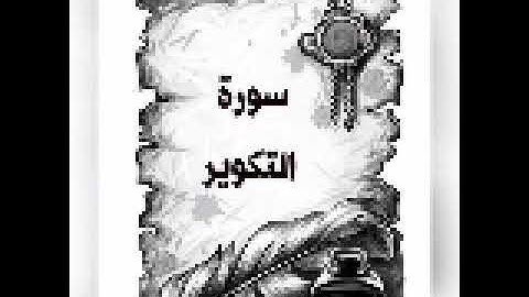 سورة التكوير بصوت جميل يريح القلب