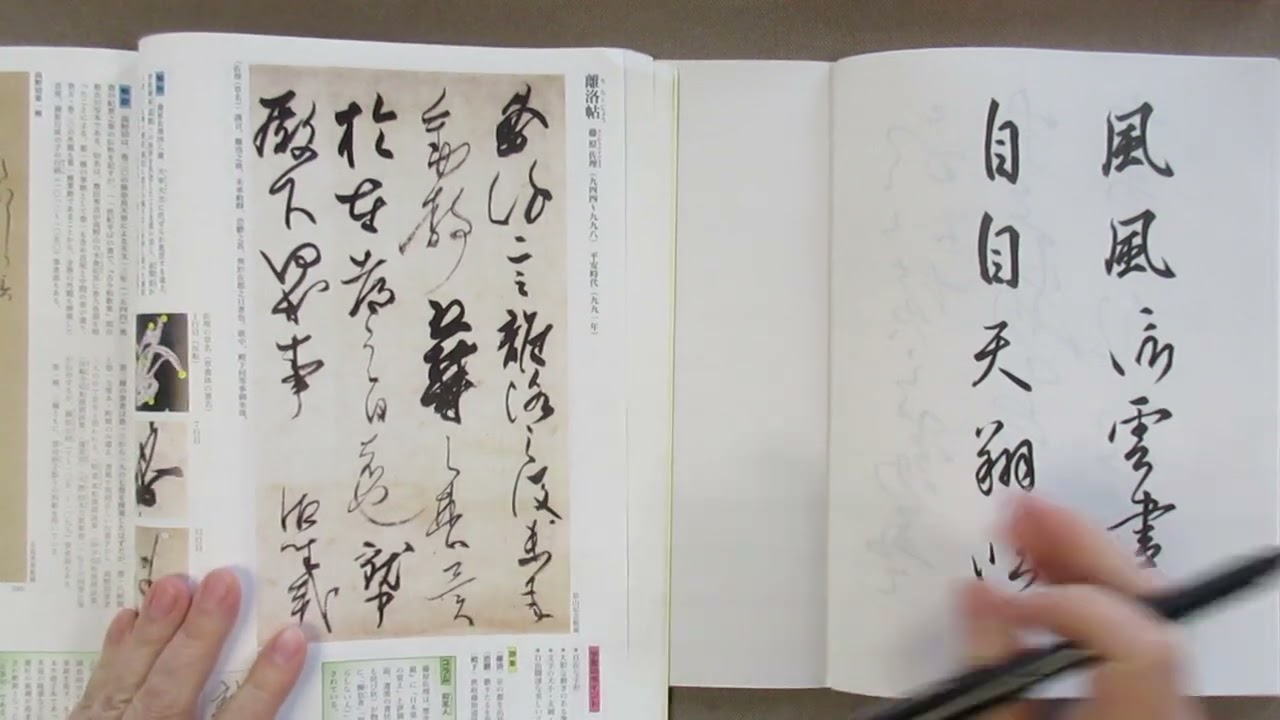 書道の基本 書の歴史（8） 日本・平安時代 - YouTube