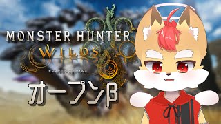 【モンハンワイルズ】オープンベータテスト！みんなを守る盾になりたくて【Vtuber】
