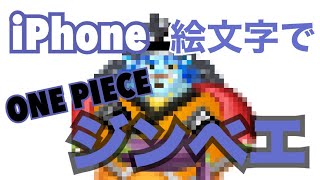 Iphoneの絵文字だけでone Pieceジンベエつくってみた Youtube