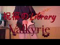 Valkyrie「祝福のLibrary」 あんさんぶるスターズ Guitar Cover 기타커버