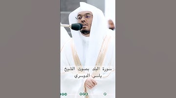 سورة البلد بصوت الشيخ ياسر الدوسري من صلاة التهجد في رمضان ١٤٤٤هـ