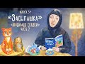 «Засыпашка». Любимые сказки: «Маша и три медведя». «Волк и семеро козлят». «Коза-дереза». Часть 2