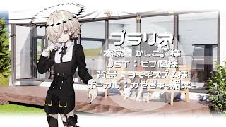 【UTAUカバー】プラリネ【カゼヒキ-媚薬-】