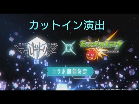 モンスト ワールドトリガーコラボカットイン演出 Youtube