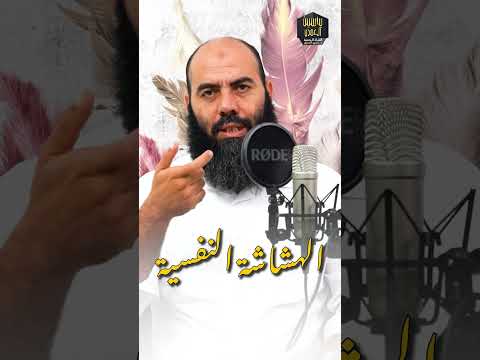 الهشاشة النفسية ذ ياسين العمري