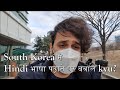 क्या South Korea मे हिंदी पढ़ाई जाती है?? #AkshaySharma