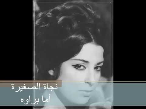 نجاة الصغيرة أما براوه نسخه صافيه