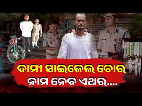୧୯ ହଜାର ଟଙ୍କାର ସାଇକେଲ ଫୁଲ ତୋଳିବା ବାହାନାରେ ୧୯ମିନିଟ୍ ରେ ଗାୟବ| Knews Odisha