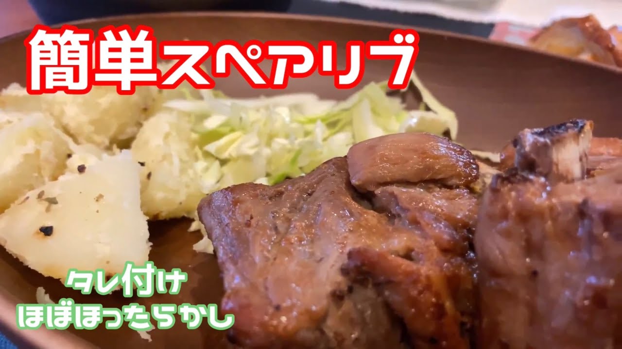 ほったらかし 簡単スペアリブ Youtube