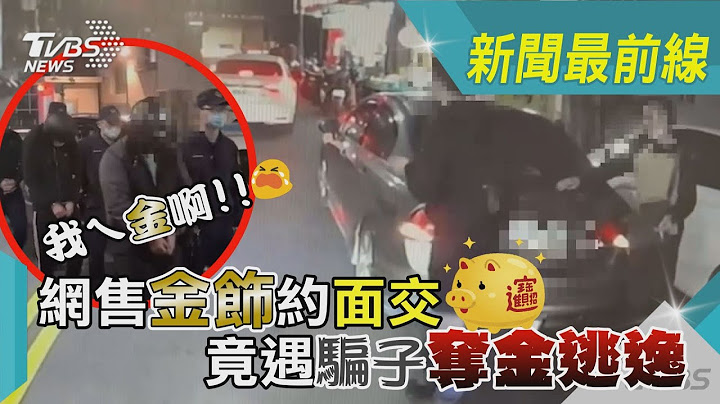 「我ㄟ金啊!」 網售金飾約面交 竟遇騙子奪金逃逸｜TVBS新聞@TVBSNEWS01