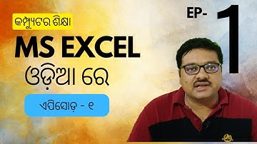 MS EXCEL ଓଡ଼ିଆରେ ନୂତନ ବିଦ୍ୟାର୍ଥୀଙ୍କ ପାଇଁ  (ଭାଗ -1)