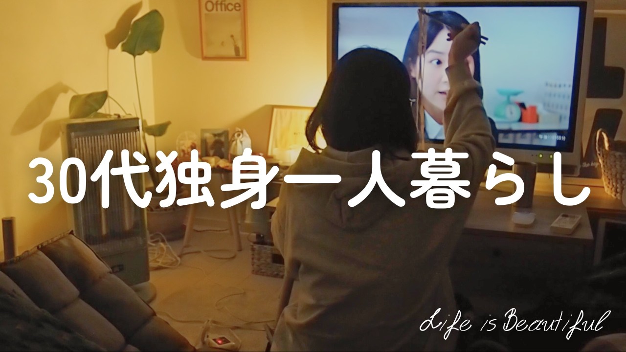 30代独身、孤独を愛するということ。夜食を食べて、パンを焼く。ありのままの自分を満たす休日Vlog🌿