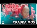 София Кичигина - Сказка моя