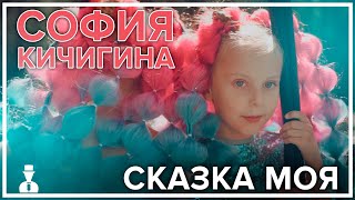 София Кичигина - Сказка моя