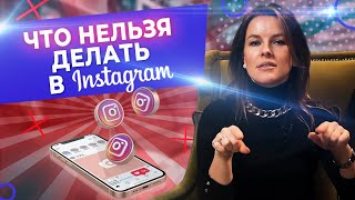 Этого НЕЛЬЗЯ делать в Instagram / 7 ошибок, которые убьют продажи в Инстаграм