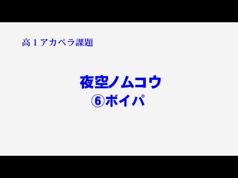 夜空ノムコウ　ボイパ