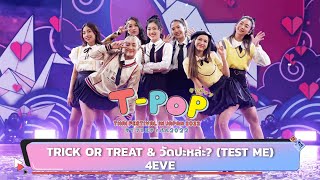 Video thumbnail of "TRICK OR TREAT & วัดปะหล่ะ? (TEST ME) - 4EVE | Thai Festival in Japan 2022"