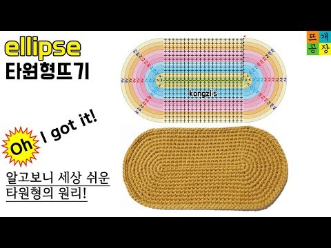 [코바늘기초]타원형뜨기..How to crochet a ellipse..원리를 알면 세상 쉬운 타원형!