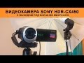 Обзор видеокамеры Sony HDR CX450 с внешним микрофоном
