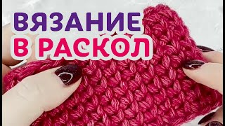 Техника вязания в раскол | мастер-класс от Ирины Невзоровой