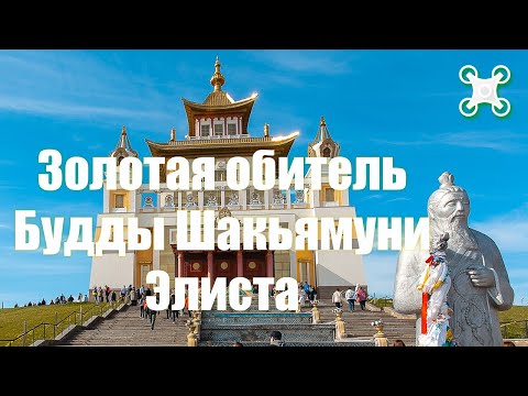 Золотая обитель Будды Шакьямуни | Хурул в Элисте