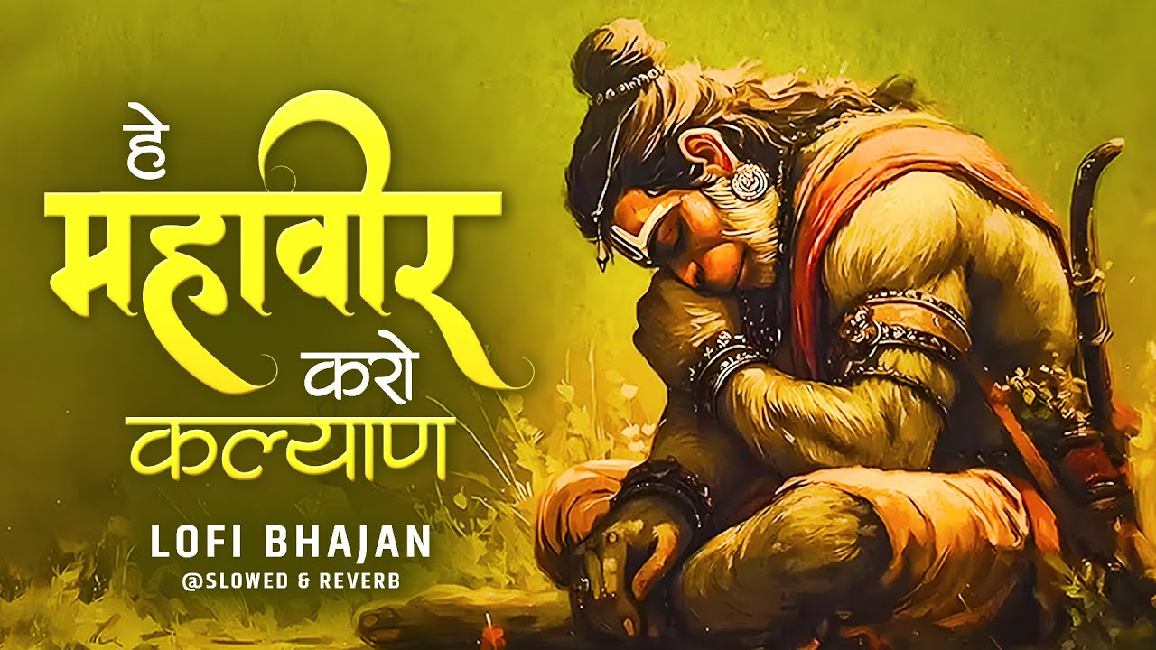 Hey Mahaveer Karo Kalyan [ Slowed Reverb Lofi Version ] हे महावीर करो कल्याण | Hanuman Bhajan Lofi