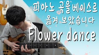 베이스기타로 코드컴핑과 멜로디를 동시에! 피아노곡을 베이스로 연주하기 Flower Dance 플라워댄스 Bass ver.