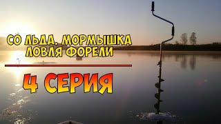 Серия 4 - Со льда. Мормышка. Ловля форели. Рыбалка с Нормундом Грабовскисом