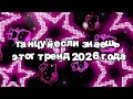 Танцуй если знаешь этот тренд 2026 года 🍓