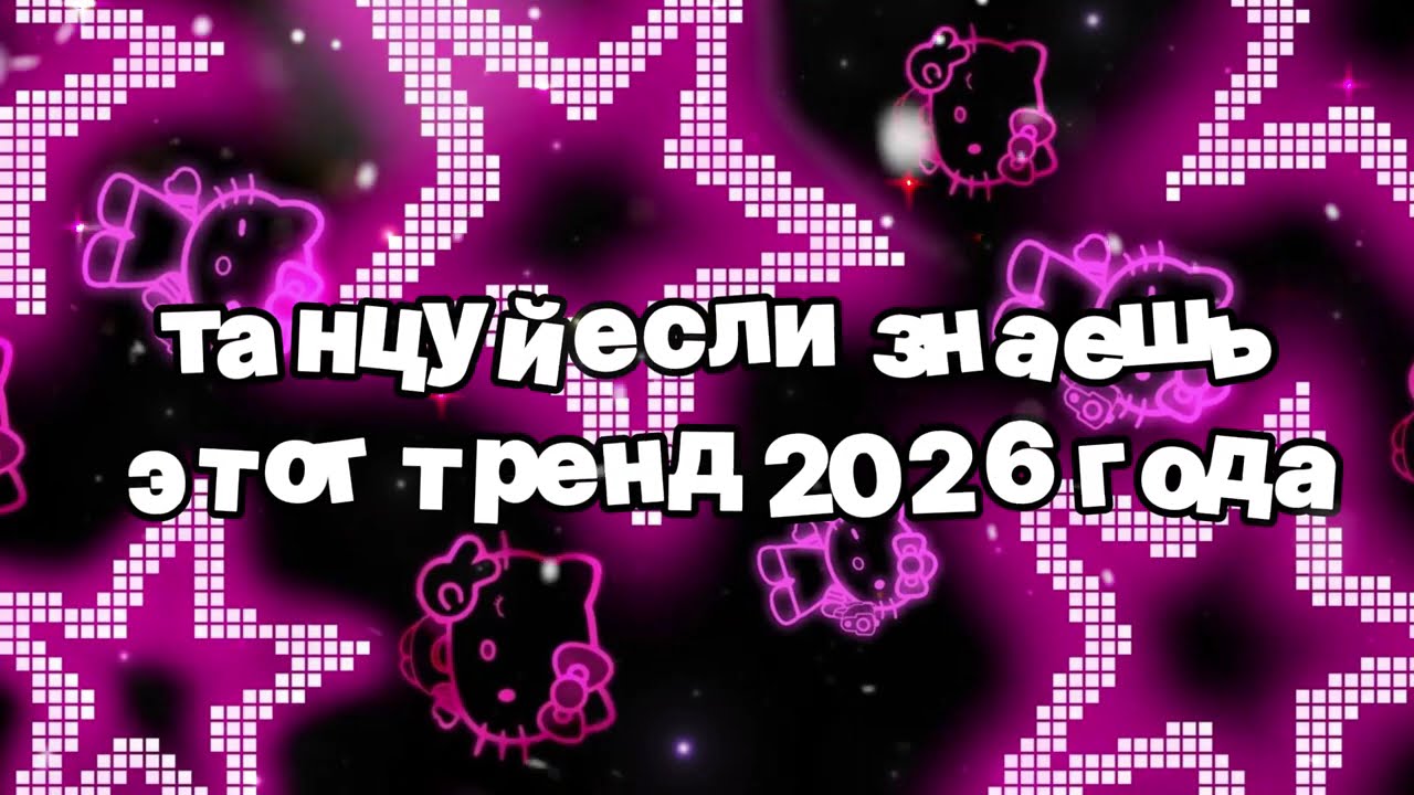 Танцуй если знаешь этот тренд 2026 года 🍓