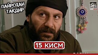 ПАЙРОХАИ ТАКДИР КИСМИ-15